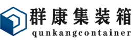 凤凰集装箱 - 凤凰二手集装箱 - 凤凰海运集装箱 - 群康集装箱服务有限公司